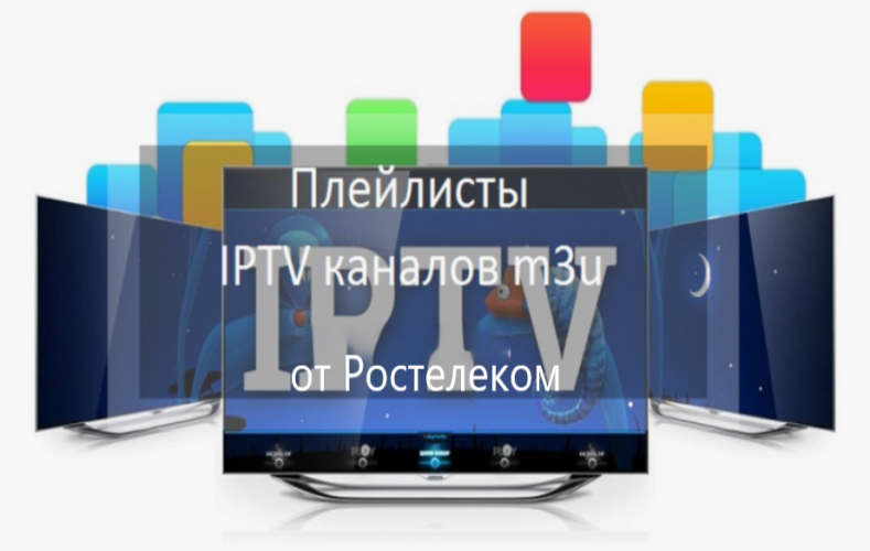 Плейлист Ростелеком для IPTV 