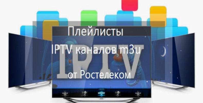 Лучший плейлист Ростелеком для IPTV