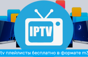 Скачать бесплатные IPTV плейлисты в формате m3u