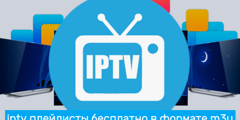 Скачать бесплатные IPTV плейлисты в формате m3u