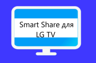 Smart Share для телевизора LG