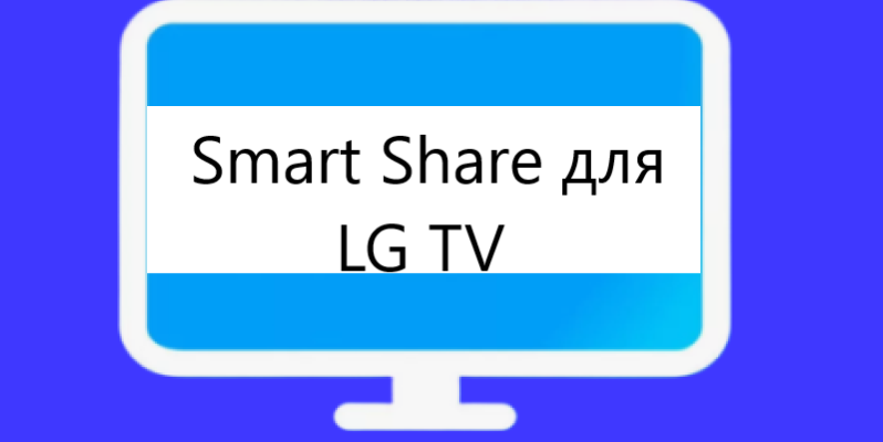 Smart Share для телевизора LG