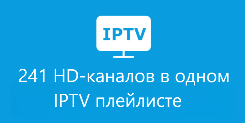 Скачать бесплатно самообновляемый IPTV плейлист HD каналов m3u