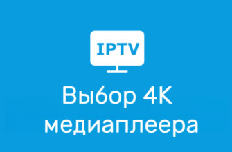 Как выбрать медиаплеер с 4K