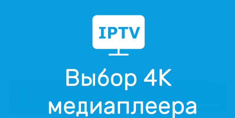 Как выбрать медиаплеер с 4K