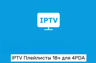 PTV Плейлист 18+ для 4PDA