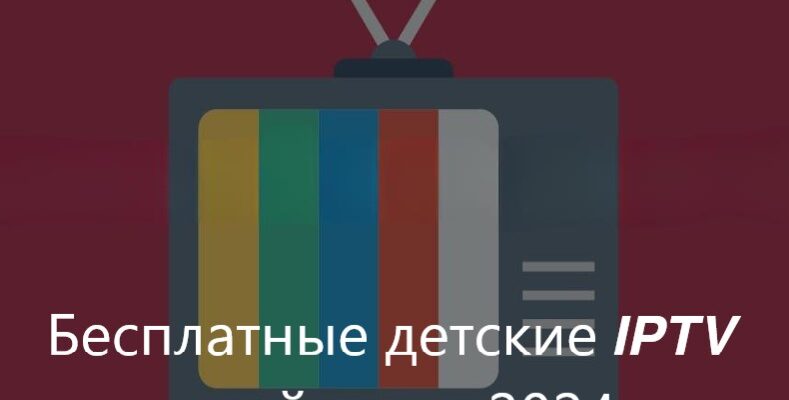 Бесплатные детские плейлисты - Лучшие IPTV каналы для детей