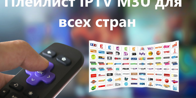 Скачать Плейлист IPTV M3U для всех стран бесплатно