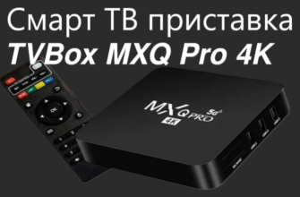 Смарт ТВ приставка TV Box MXQ Pro 4K