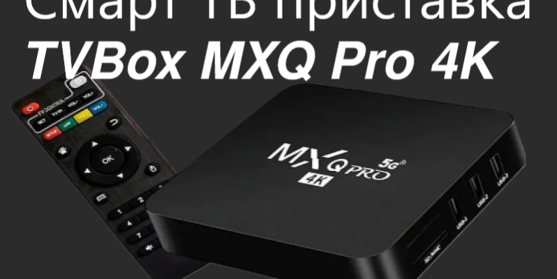 Смарт ТВ приставка TV Box MXQ Pro 4K