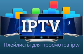 Плейлисты для просмотра iptv 2024 самообновляемые