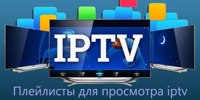 Плейлисты для просмотра iptv 2024 самообновляемые