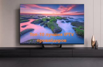 Топ-10 лучших IPTV провайдеров - 2024