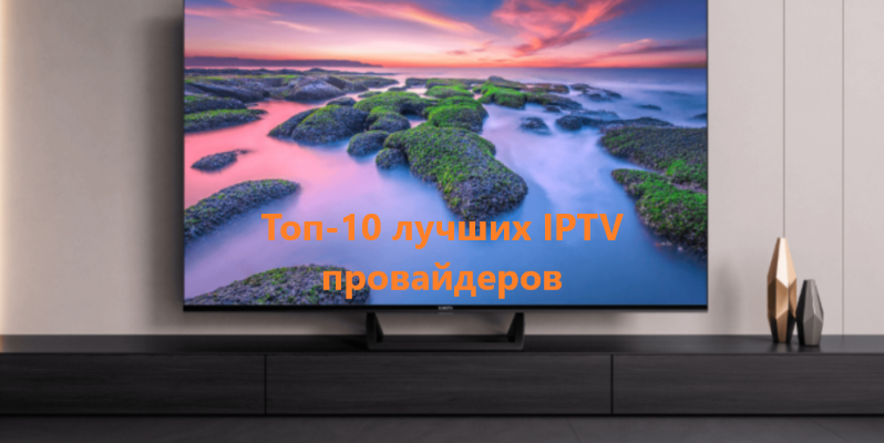 Топ-10 лучших IPTV провайдеров - 2024